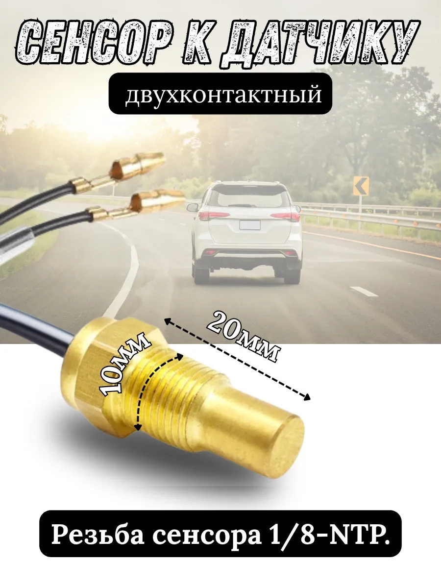 Сенсор датчика температуры охлаждающей жидкости