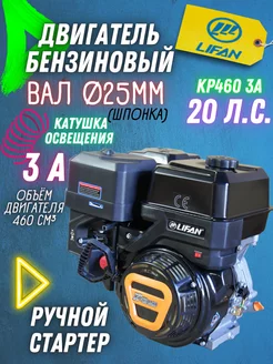 Бензиновый двигатель для мотоблока KP460 3А 20 лс, вал 25 мм LIFAN 216646979 купить за 36 079 ₽ в интернет-магазине Wildberries