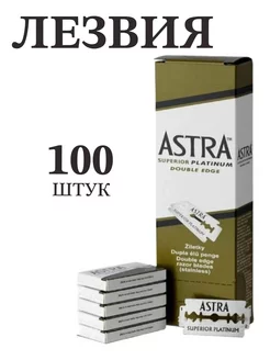 Лезвия Platinum 100 шт Astra 216647065 купить за 976 ₽ в интернет-магазине Wildberries