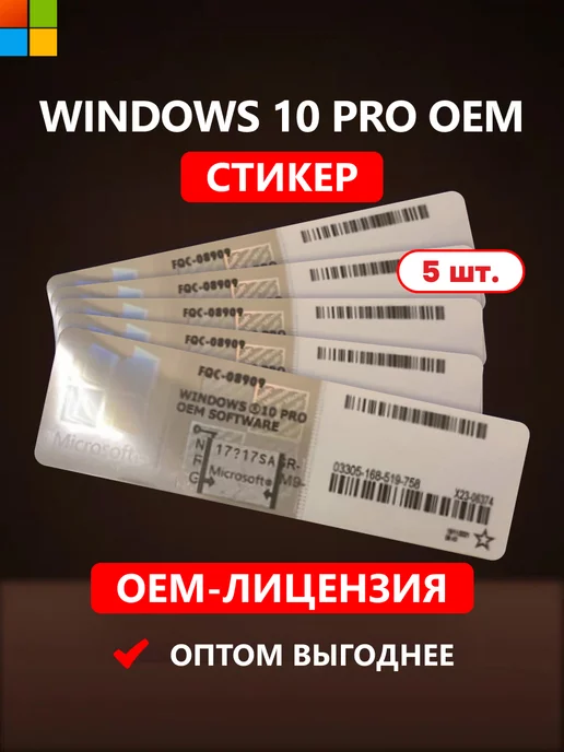 Microsoft Windows 10 Pro к-кт ключей активации 5 шт. на стикерах