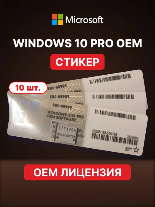 Microsoft Windows 10 Pro к-кт ключей активации 10 шт. на стикерах