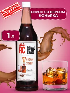 Сироп для коктейлей, кофе Royal Cane «Коньяк», 1 л Royal Cane 216651922 купить за 795 ₽ в интернет-магазине Wildberries