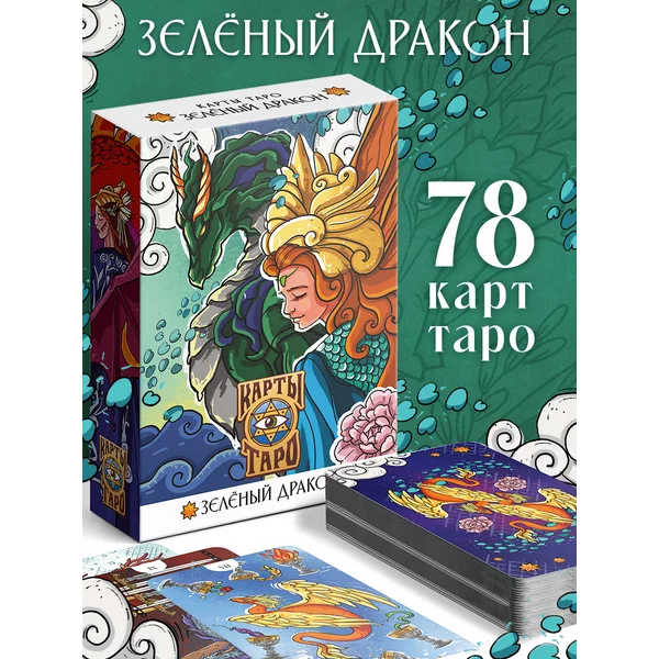 Карты Таро "Зеленый Дракон", 78 карт