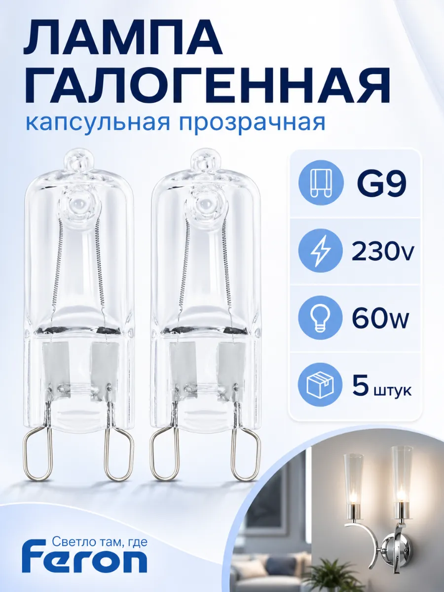 Галогенные лампы G9 60Вт 3000К тёплый свет 5 штук