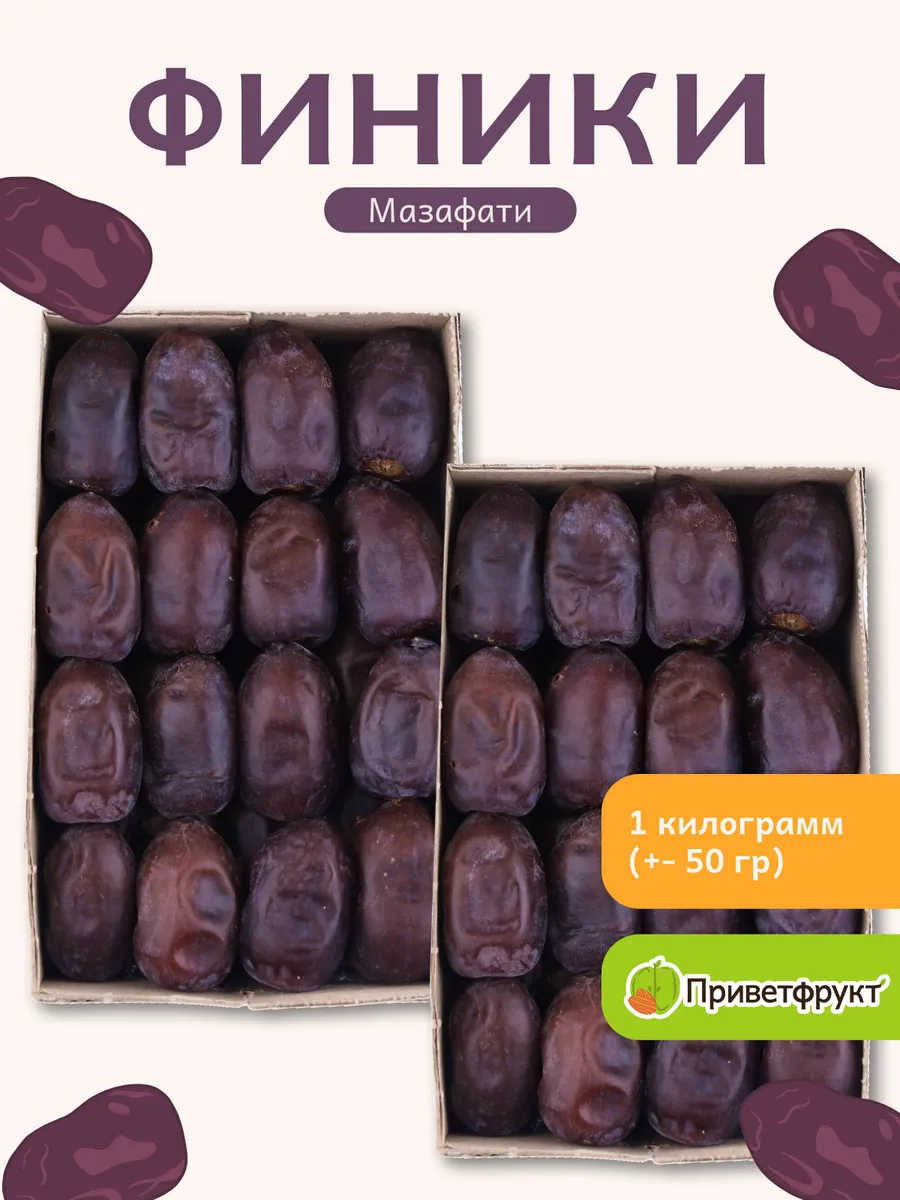 Иранские финики Мазафати, 1000гр