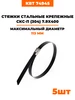 Стяжки стальные СКС-П (304) 7.9х400 мм (74945) 5 шт Fortisflex 216657063 купить за 195 ₽ в интернет‑магазине Wildberries