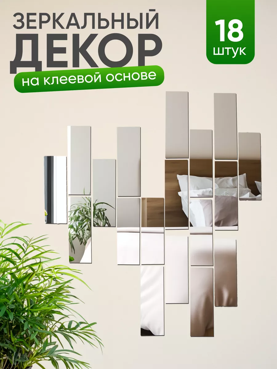 Декор на стену зеркальный