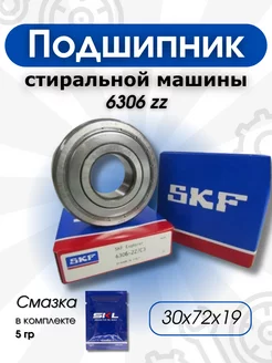 Подшипник барабана стиральной машины 6306 ZZ skf 216658340 купить за 413 ₽ в интернет-магазине Wildberries