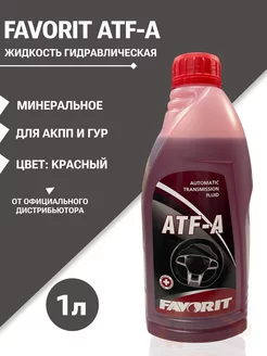 Жидкость гур ATF-A 1л Favorit 216658395 купить за 343 ₽ в интернет-магазине Wildberries