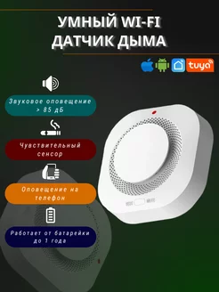 Пожарная сигнализация tuya датчик дыма wifi Wi-Tex 216659786 купить за 1 282 ₽ в интернет-магазине Wildberries