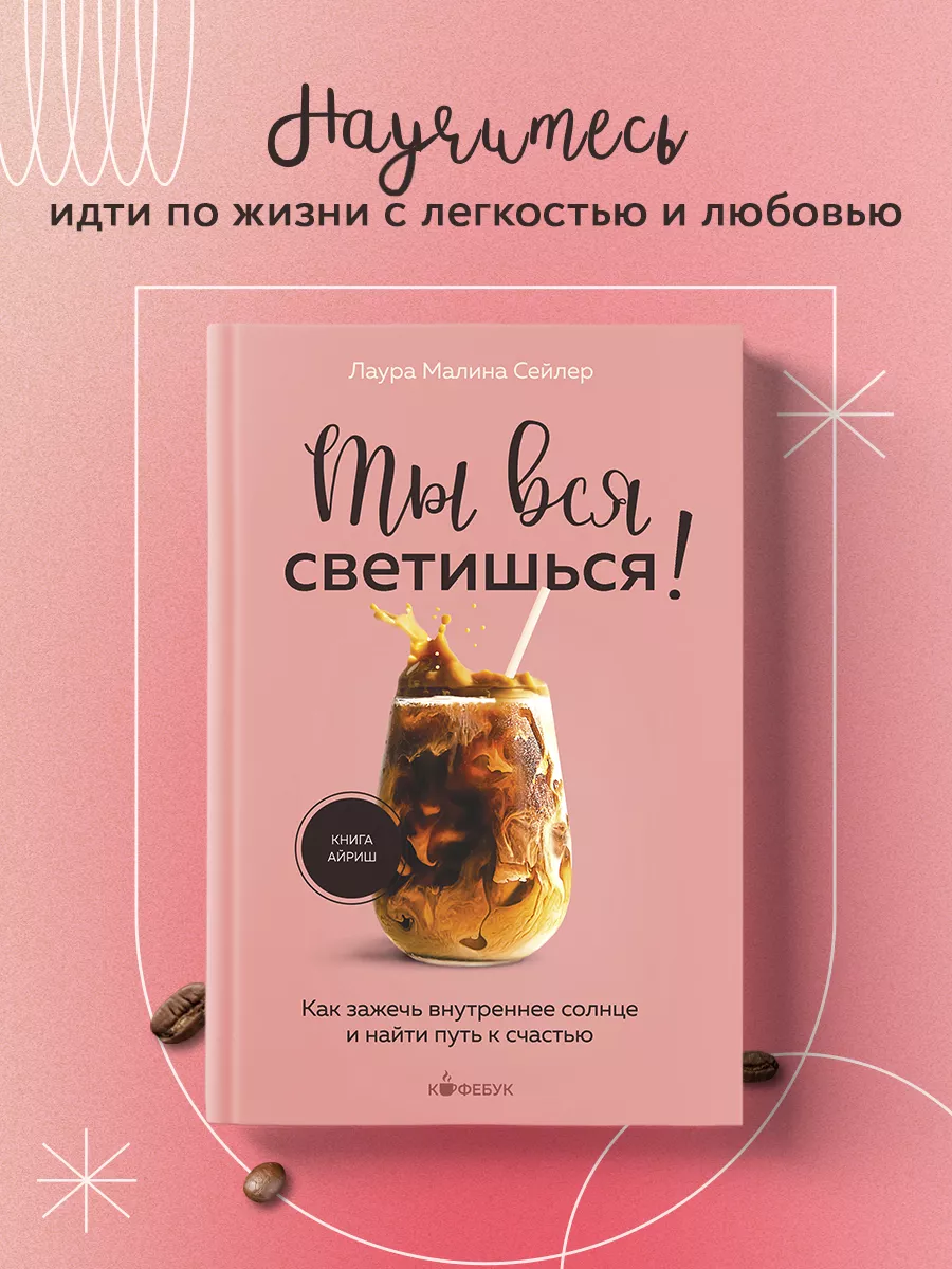 Ты вся светишься Эксмо 216660041 купить в интернет-магазине Wildberries