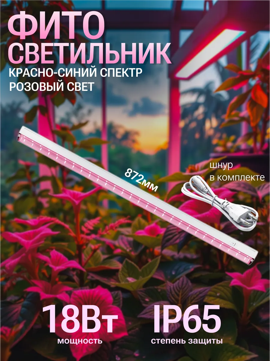Фитолампа для растений T5 FITO 18W красно-синий спектр