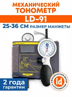 Тонометр механический LD-91 (стетоскоп в комплекте) Little Doctor 216661522 купить за 1 197 ₽ в интернет-магазине Wildberries