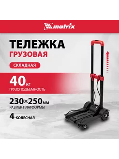 Тележка грузовая складная, 4-колесная, 40 кг, MATRIX 98205 MATRIX, 216661712 купить за 1 909 ₽ в интернет-магазине Wildberries