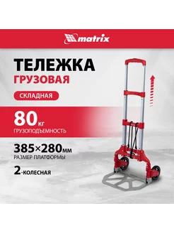 Тележка грузовая складная, двухколесная, 80 кг, MATRIX 98206 MATRIX, 216661713 купить за 2 417 ₽ в интернет-магазине Wildberries