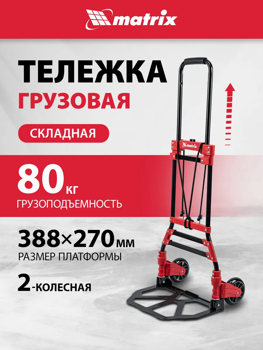 Тележка грузовая складная, двухколесная, 80 кг, 98207 MATRIX