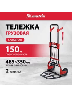 Тележка грузовая 150 кг, складная двухколесная, MATRIX 98208 MATRIX, 216661715 купить за 4 913 ₽ в интернет-магазине Wildberries