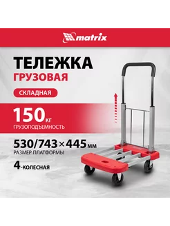 Тележка грузовая 150 кг, на колесах, телескоп., MATRIX 98210 MATRIX, 216661716 купить за 4 860 ₽ в интернет-магазине Wildberries