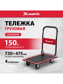 Тележка грузовая 150 кг, складная, на колесах, MATRIX 98211 MATRIX, 216661717 купить за 4 342 ₽ в интернет-магазине Wildberries