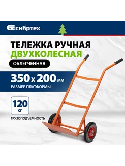 Тележка ручная 2-колесная, 350х200 мм, 120 кг, СИБРТЕХ 69300 Сибртех 216661747 купить за 4 064 ₽ в интернет-магазине Wildberries