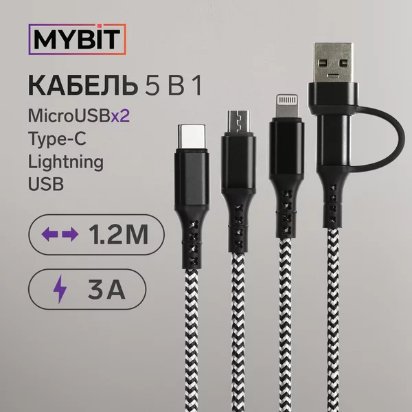 Кабель 5 в 1 microUSB/Type-C/Lightning — Type-C/USB 1.2 м