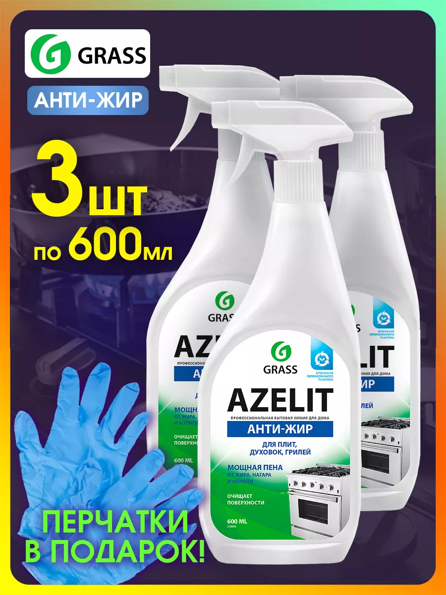 Чистящее средство для кухни Azelit Азелит антижир 600мл 3шт GRASS 216664235  купить за 536 ₽ в интернет-магазине Wildberries