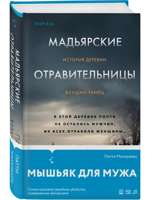 Эксмо Мадьярские отравительницы. История деревни женщин-убийц