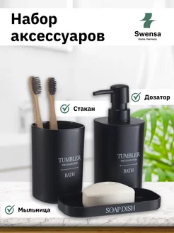 Набор аксессуаров для ванной черный SWENSA 216665485 купить за 331 ₽ в интернет-магазине Wildberries