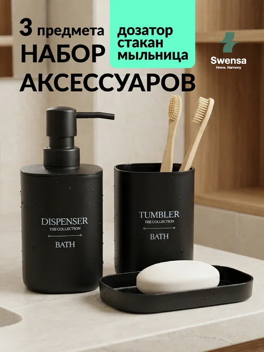 SWENSA Набор аксессуаров для ванной черный, черный