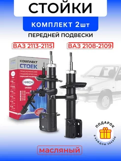 Стойки амортизаторы передние ваз 2108-099, 2113-2115 Никон 216665870 купить за 3 981 ₽ в интернет-магазине Wildberries