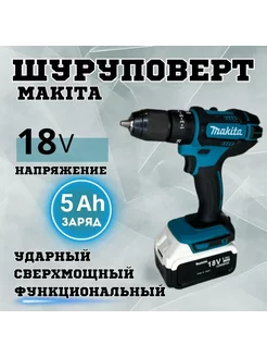 Дрель-шуруповерт ударный Макита 18V аккумуляторный MAKITA 216666119 купить за 4 936 ₽ в интернет-магазине Wildberries