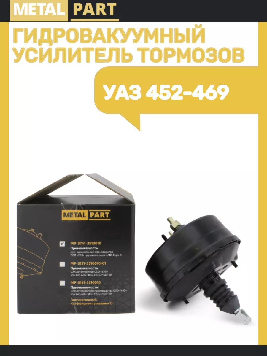 Вакуумный усилитель тормозов УАЗ 452-469