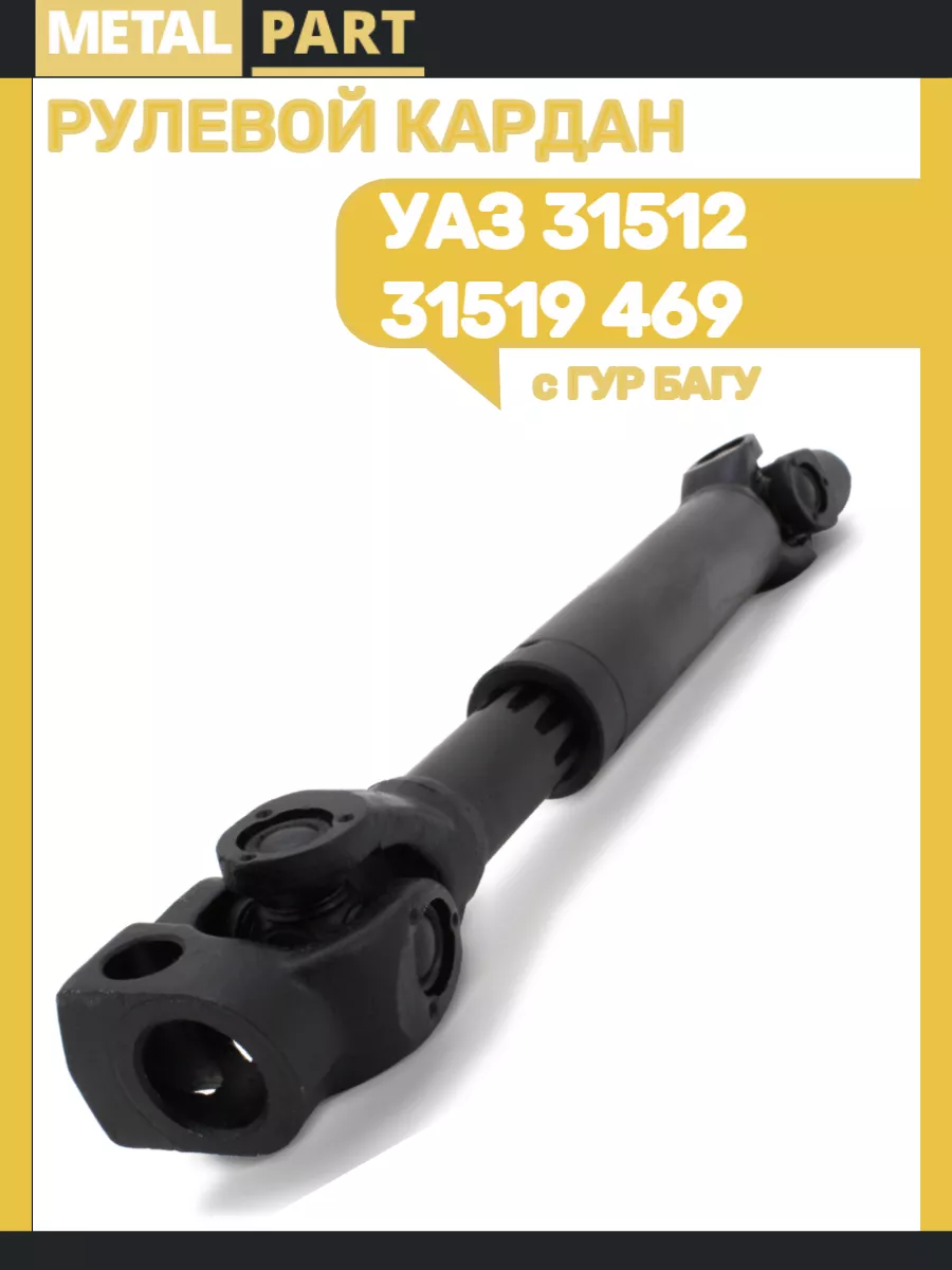 Вал рулевого управления карданный УАЗ 31512-31519-469