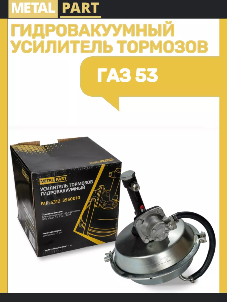 Вакуумный усилитель тормозов Газ