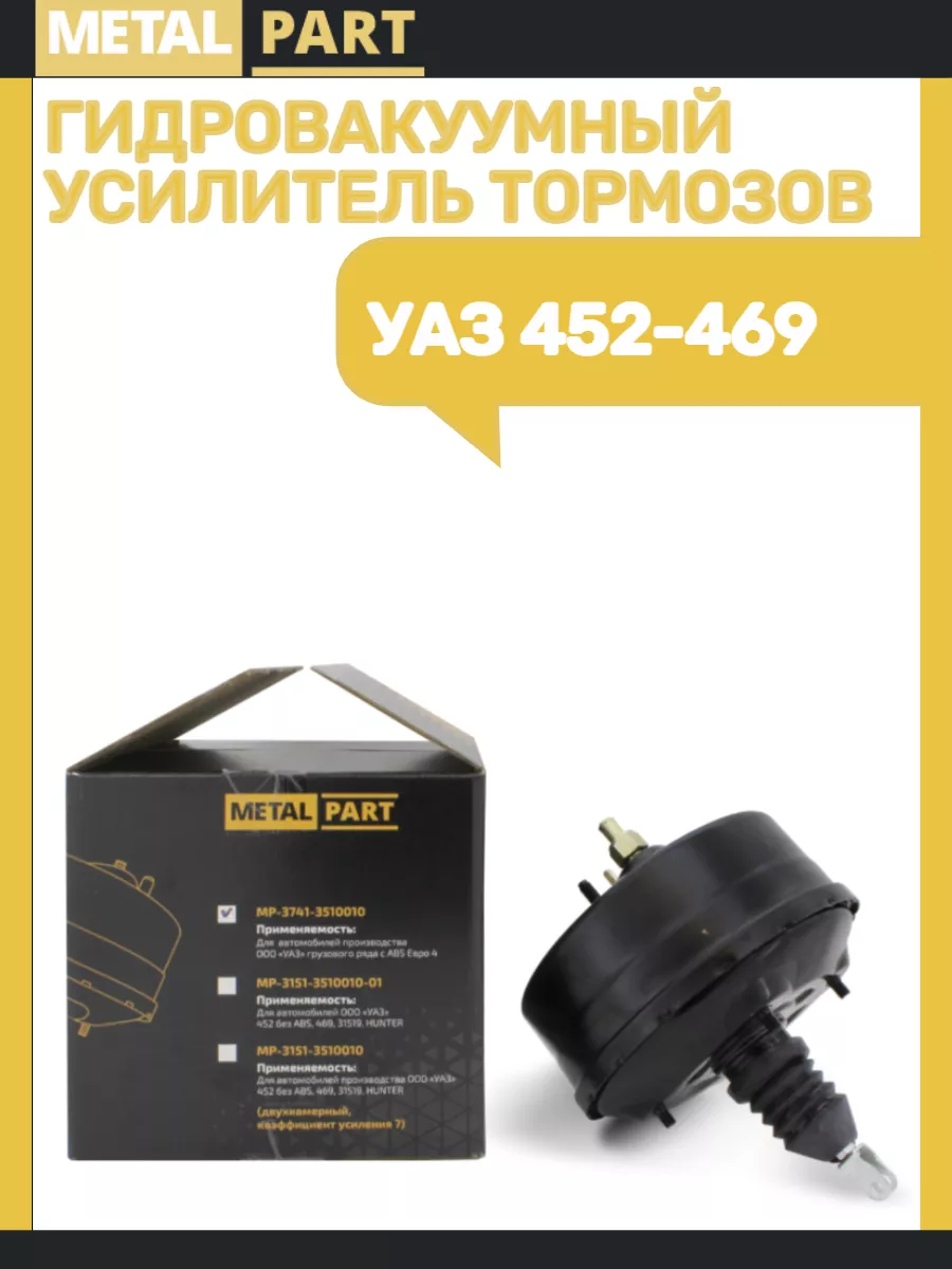 Вакуумный усилитель тормозов УАЗ 452-469