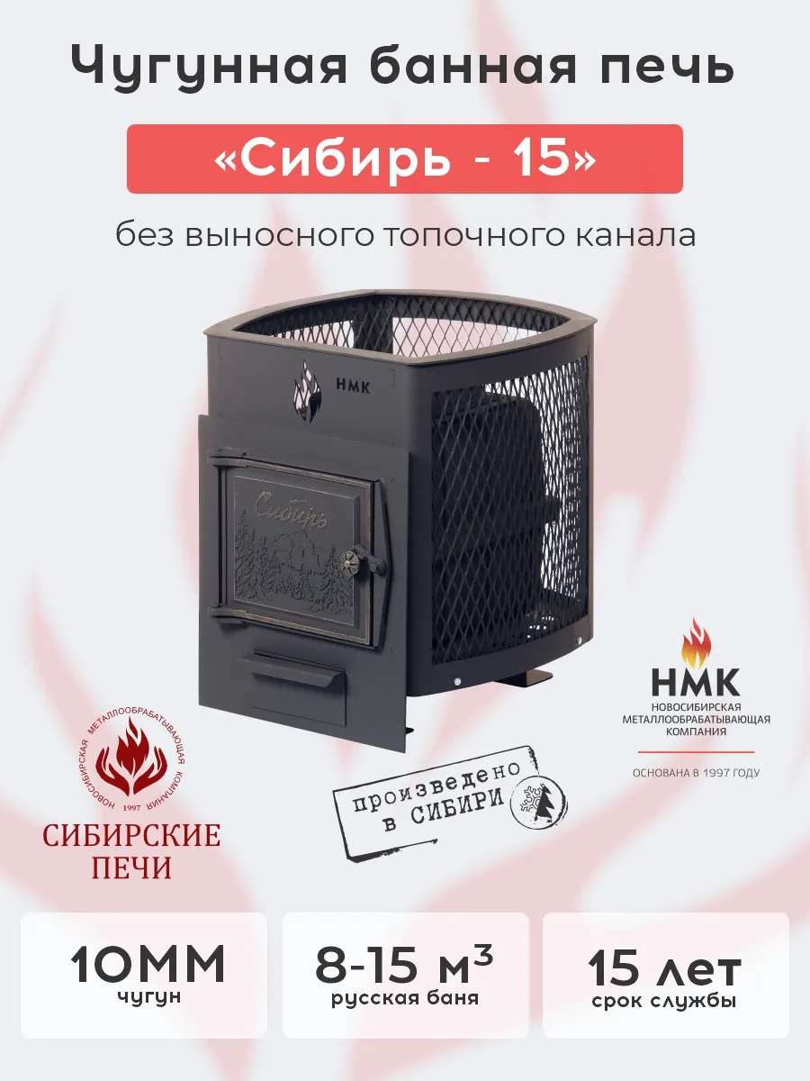 Печь банная "Сибирь-15". Без ВТК (Сетка)