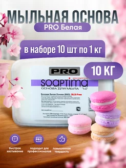 мыльная основа для мыловарения белая про ббо 10 кг Soaptima 216668765 купить за 2 960 ₽ в интернет-магазине Wildberries