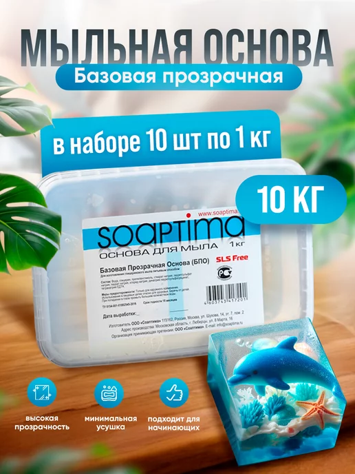 Soaptima мыльная основа базовая прозрачная БПО 10 кг