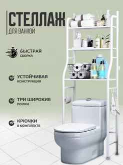 Стеллаж для ванной над унитазом белый MKA Store 216670398 купить за 1 260 ₽ в интернет-магазине Wildberries