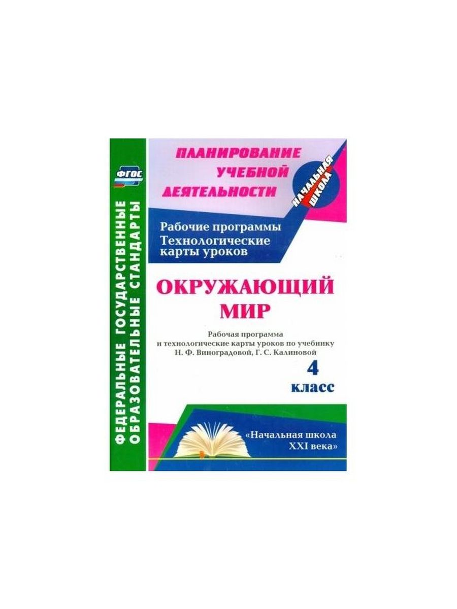 Технологические карты уроков геометрии 7 класс. Окружающий мир 2 класс занков технологические карты. Программу н.ф. Виноградовой и г.с. Калиновой «окружающий мир»;1991.