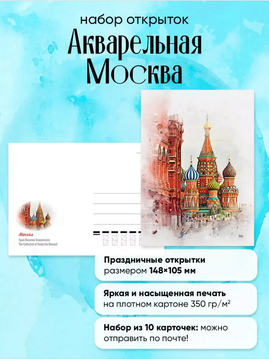 Почтовые открытки "Акварельная Москва" посткроссинг