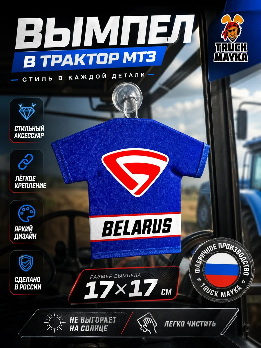 Вымпел мини-футболка МТЗ трактор Беларус