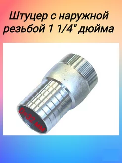 Штуцер для шланга с наружной резьбой 1 1/4" / 32 мм TECHNIK 216673863 купить за 367 ₽ в интернет-магазине Wildberries