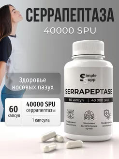 Серрапептаза Serrapeptase 60 капсул 40 000 SPU SimpleSupp 216674700 купить за 800 ₽ в интернет-магазине Wildberries