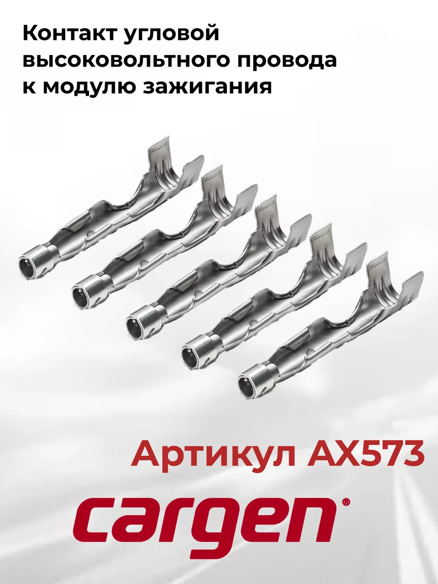 Контакт угловой высоковольтного провода к модулю зажигания