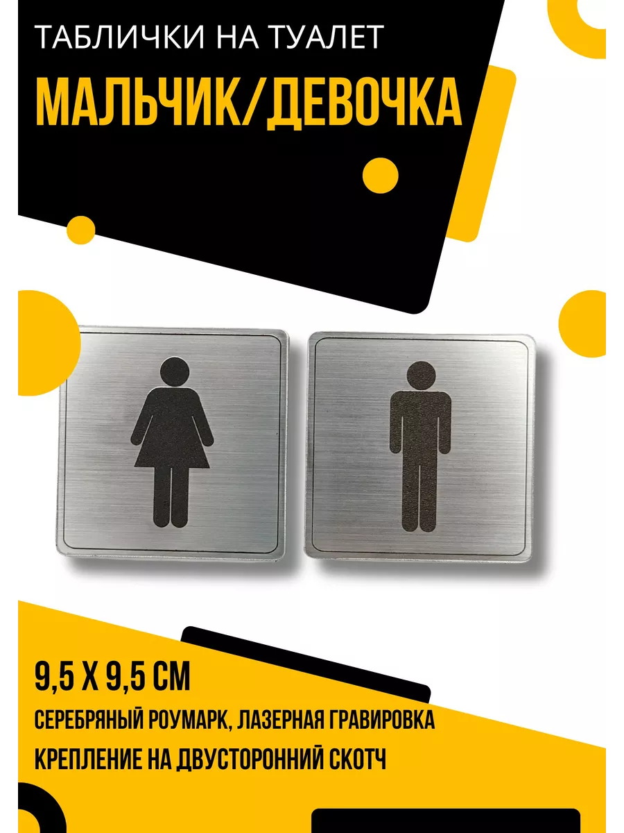 Таблички на туалет женский/мужской серебро