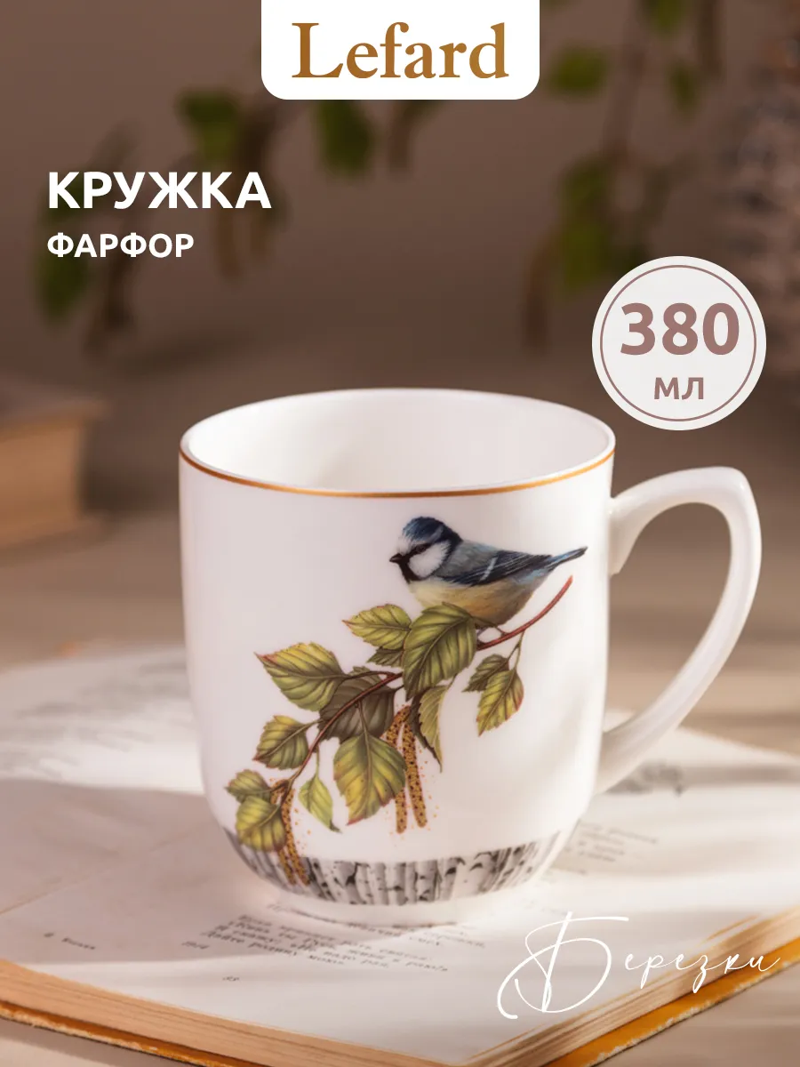 Кружка для чая и кофе "Березки" фарфоровая 380 мл