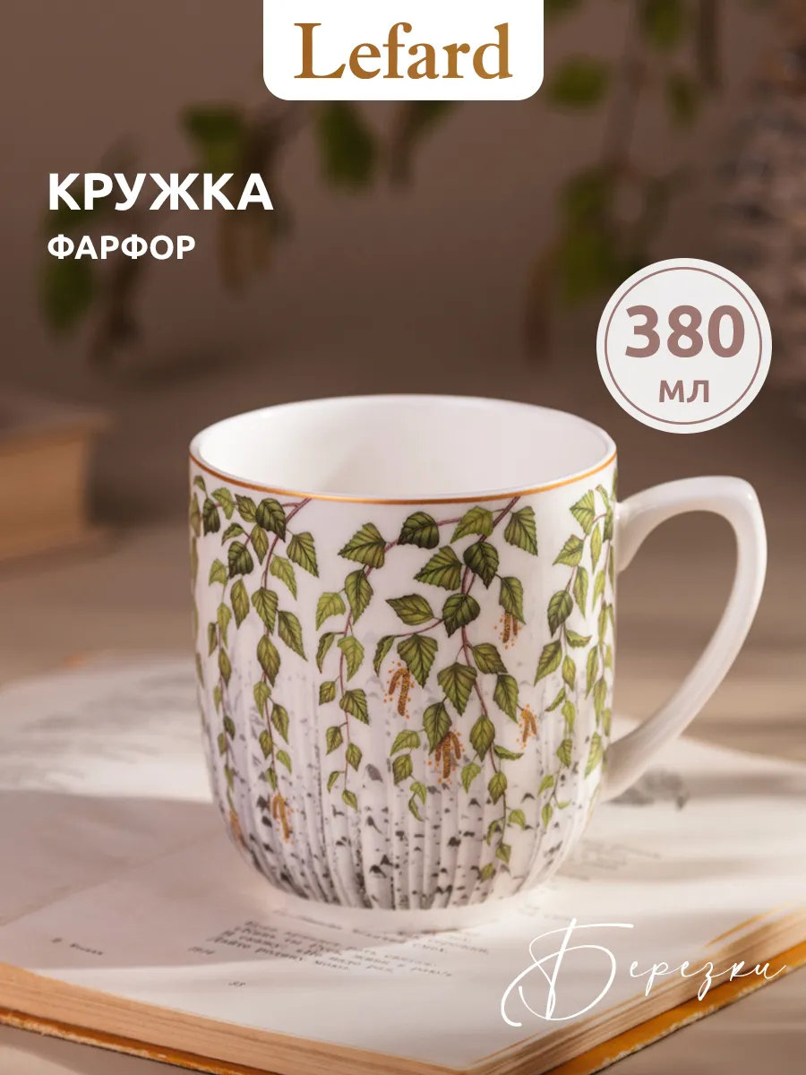 Кружка для чая и кофе "Березки" фарфоровая 380 мл