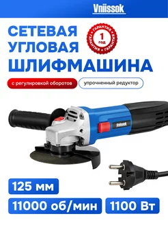 Сетевая УШМ (болгарка) VGS-1100R (1100Вт,125мм) Vniissok 216678977 купить за 1 715 ₽ в интернет-магазине Wildberries