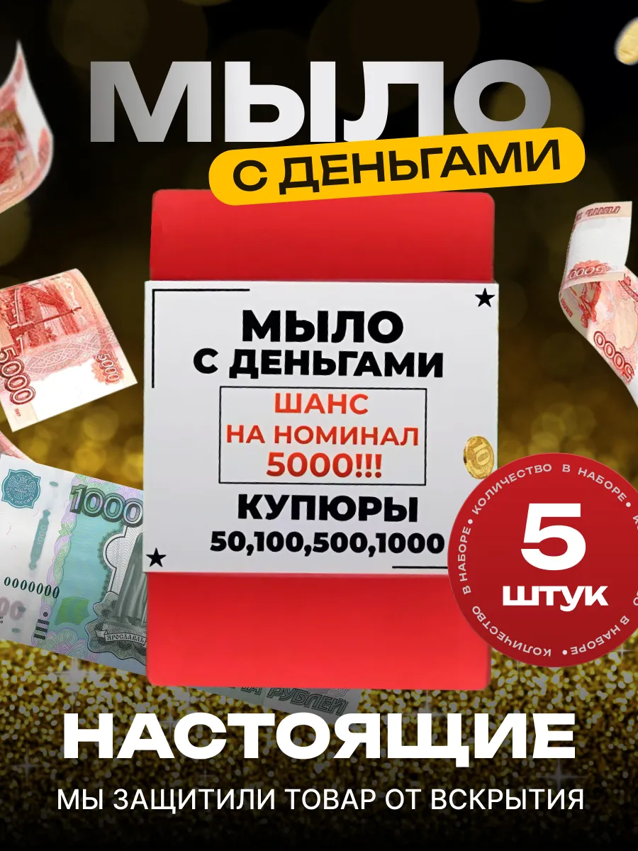 Мыло с деньгами внутри...